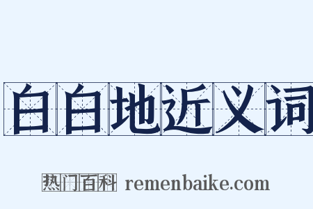 白白地近义词是什么意思的图片